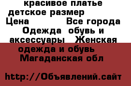 красивое платье детское.размер 120-122 › Цена ­ 2 000 - Все города Одежда, обувь и аксессуары » Женская одежда и обувь   . Магаданская обл.